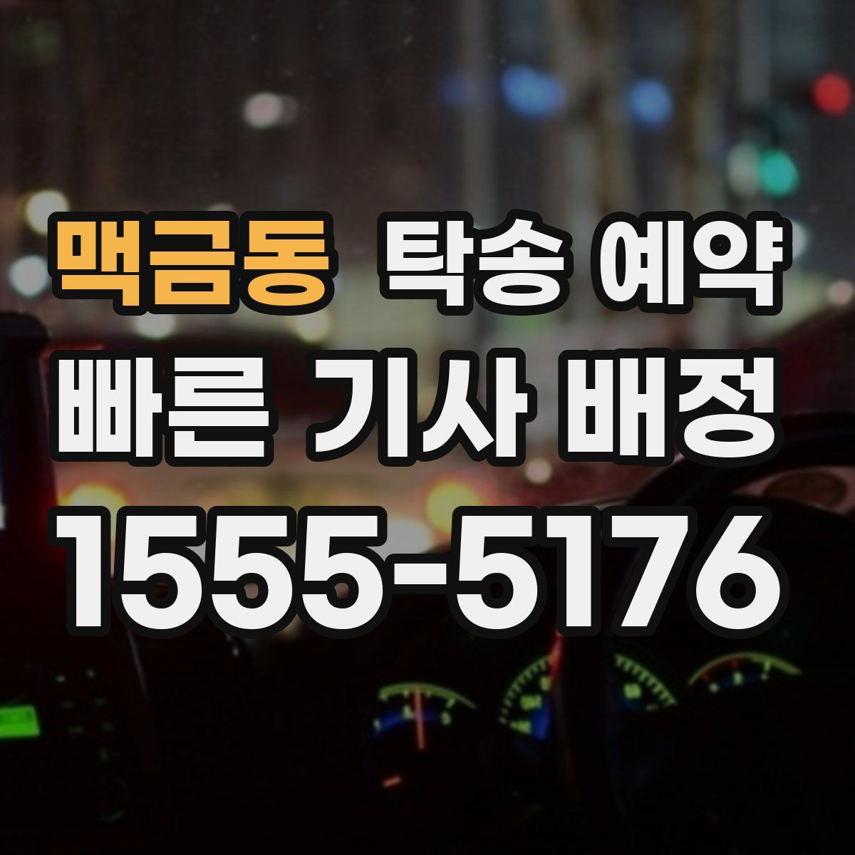맥금동 탁송 예약