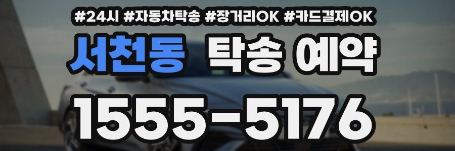 서천동 탁송 예약