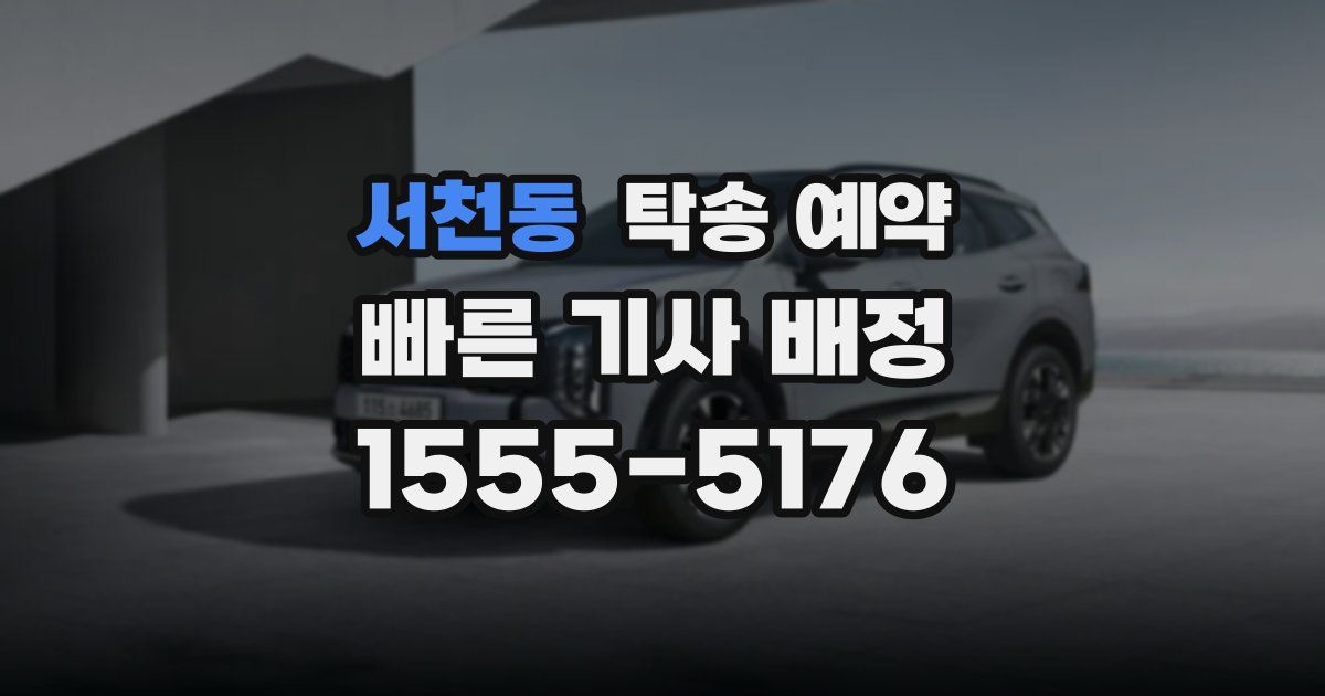 서천동 탁송 예약