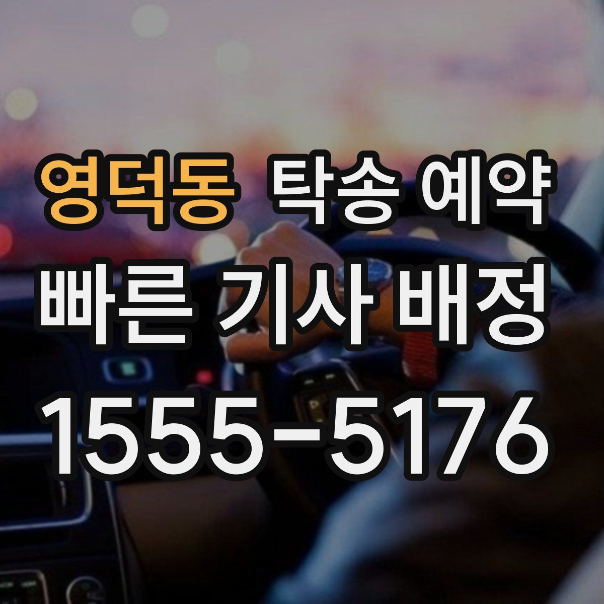 영덕동 탁송 예약