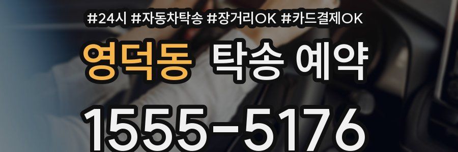영덕동 탁송 예약