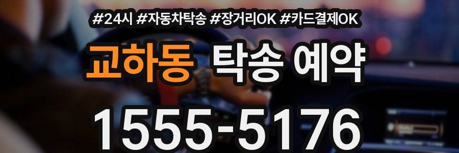 교하동 탁송 예약