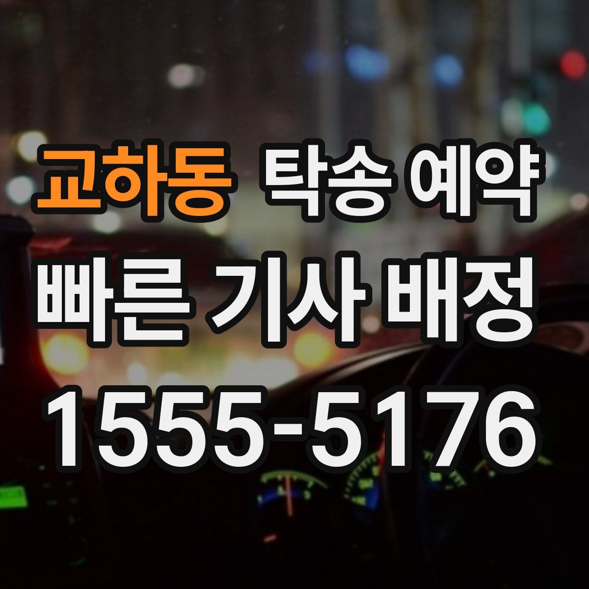 교하동 탁송 예약