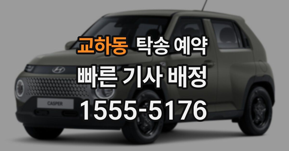 교하동 탁송 예약