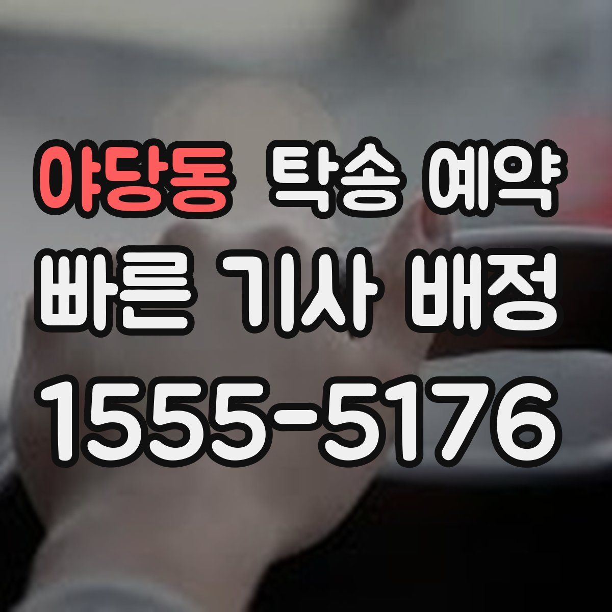 야당동 탁송 예약
