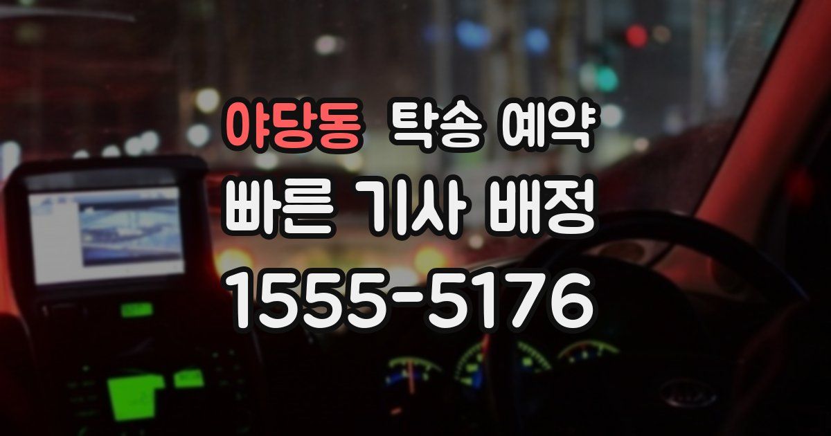 야당동 탁송 예약
