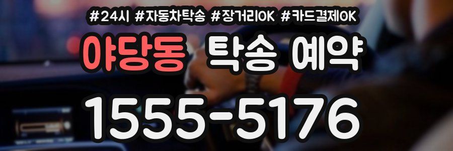 야당동 탁송 예약