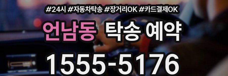 언남동 탁송 예약