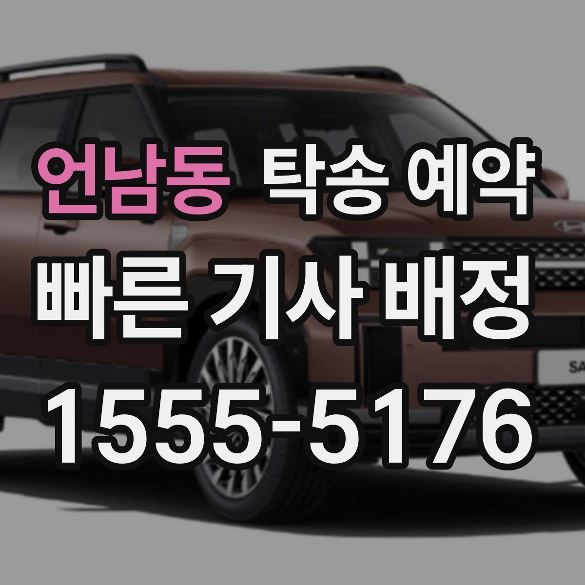 언남동 탁송 예약