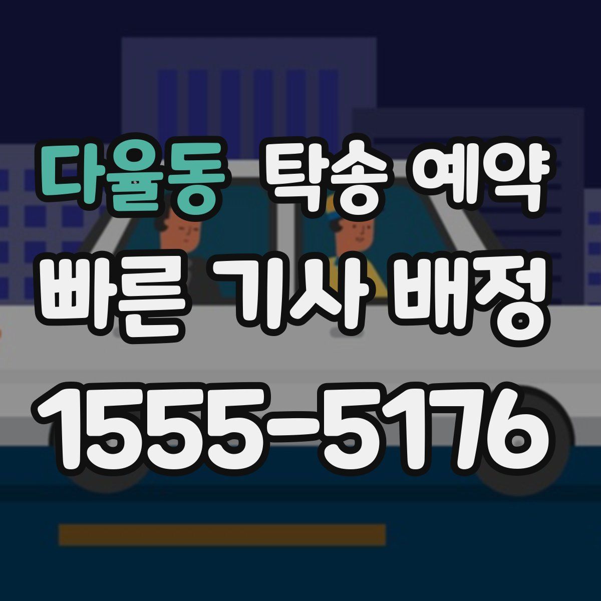 다율동 탁송 예약