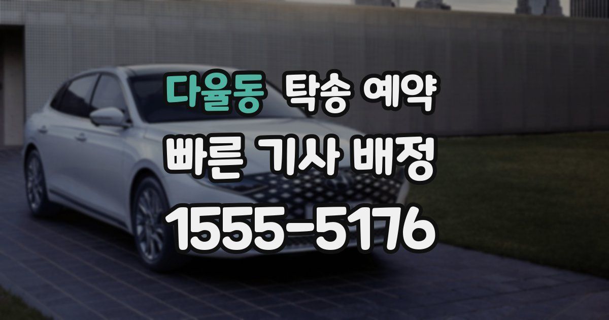다율동 탁송 예약