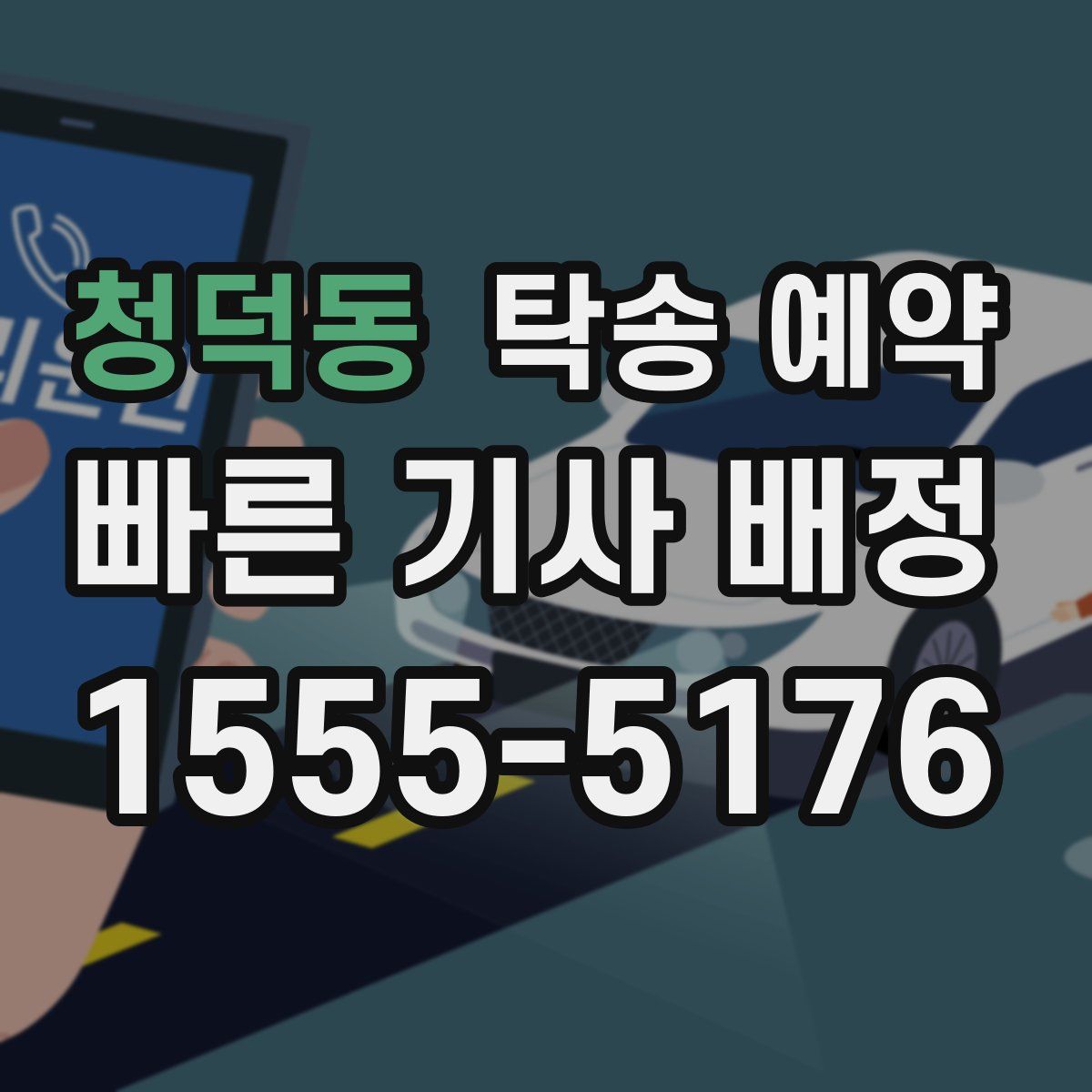 청덕동 탁송 예약