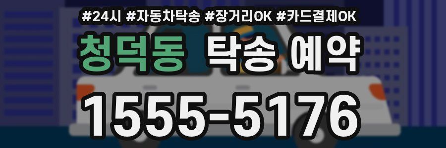 청덕동 탁송 예약