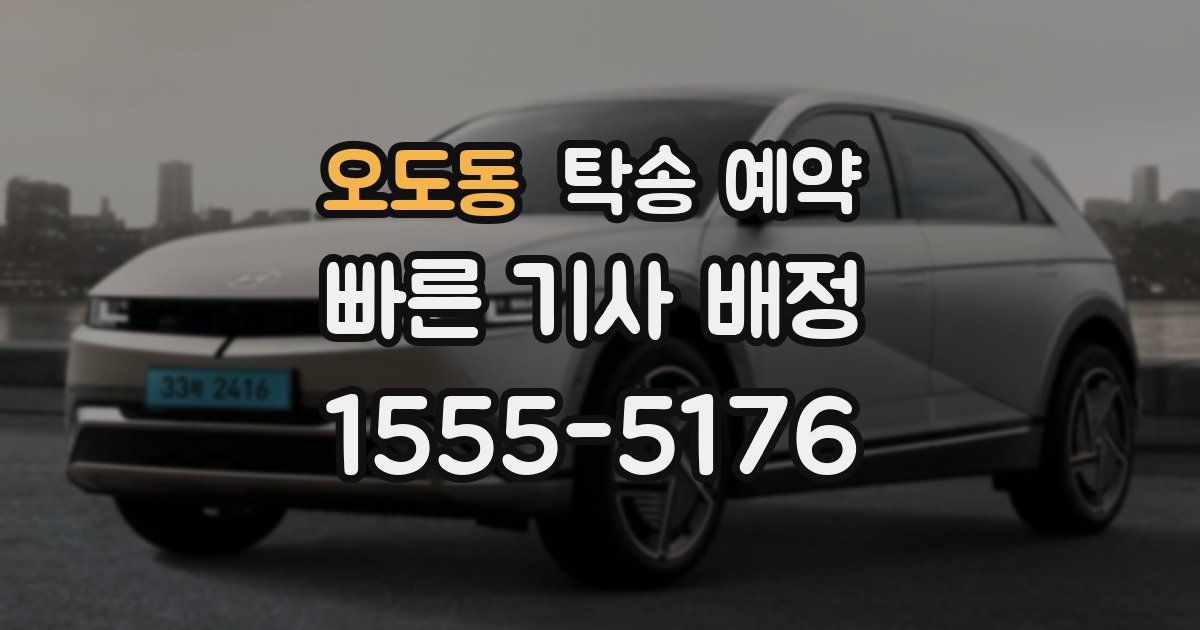 오도동 탁송 예약