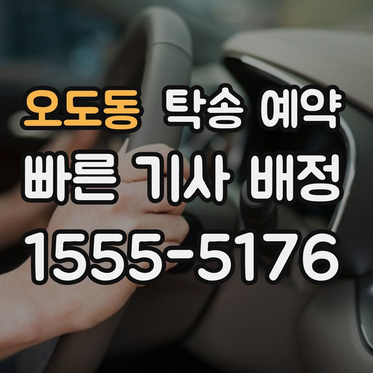오도동 탁송 예약