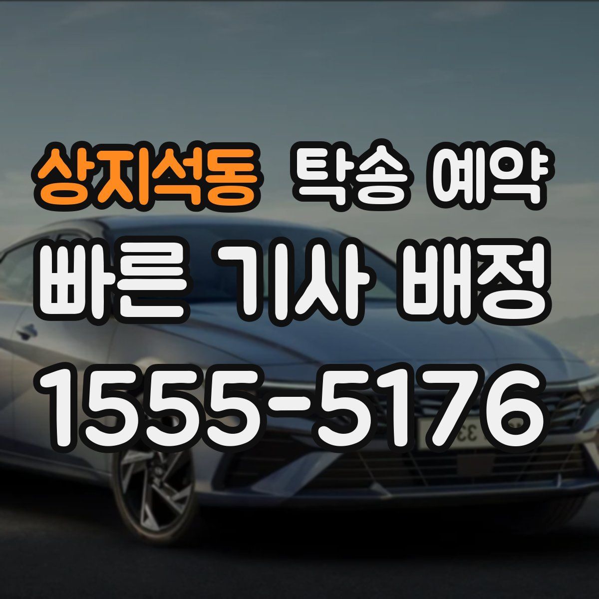 상지석동 탁송 예약