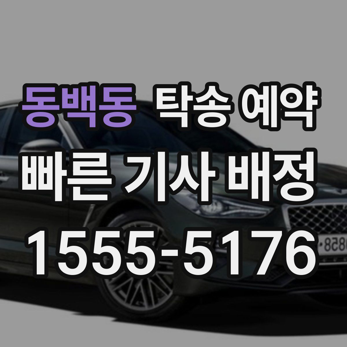 동백동 탁송 예약