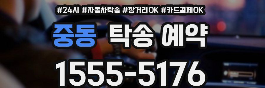 중동 탁송 예약