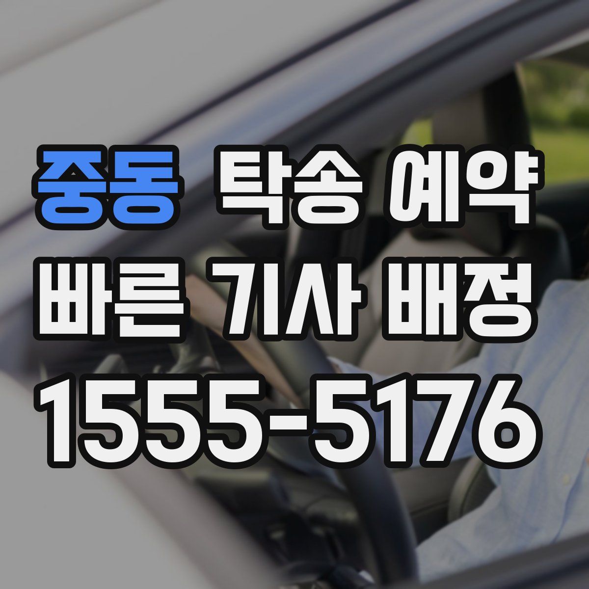 중동 탁송 예약