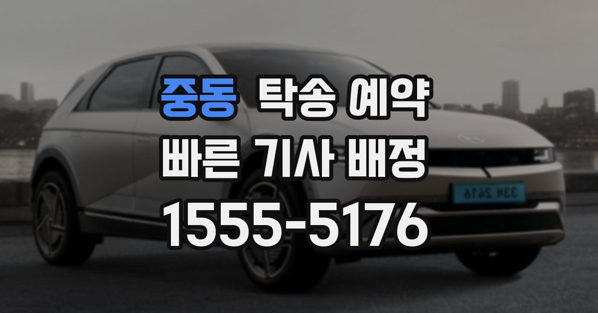 중동 탁송 예약
