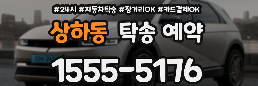 상하동 탁송 예약