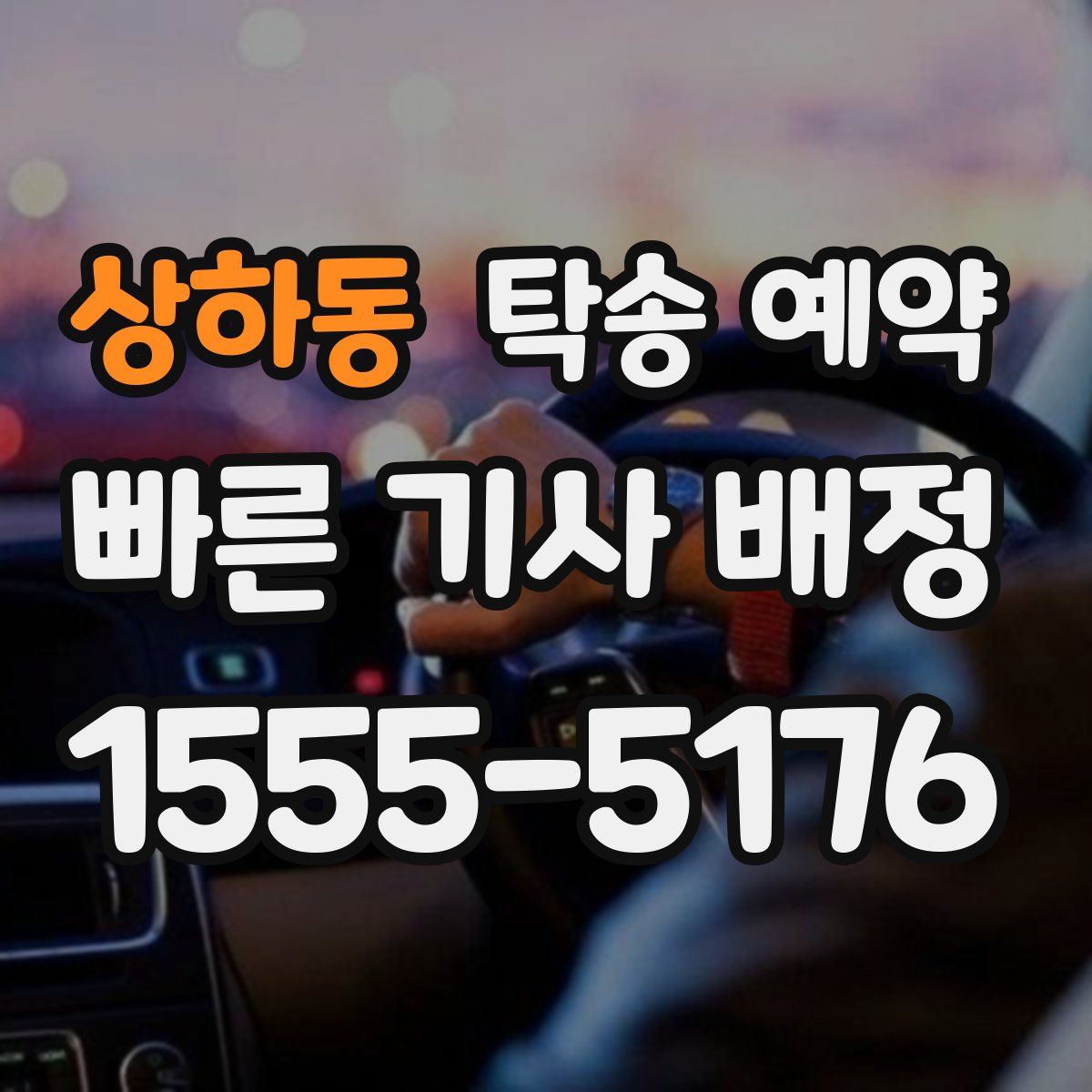 상하동 탁송 예약