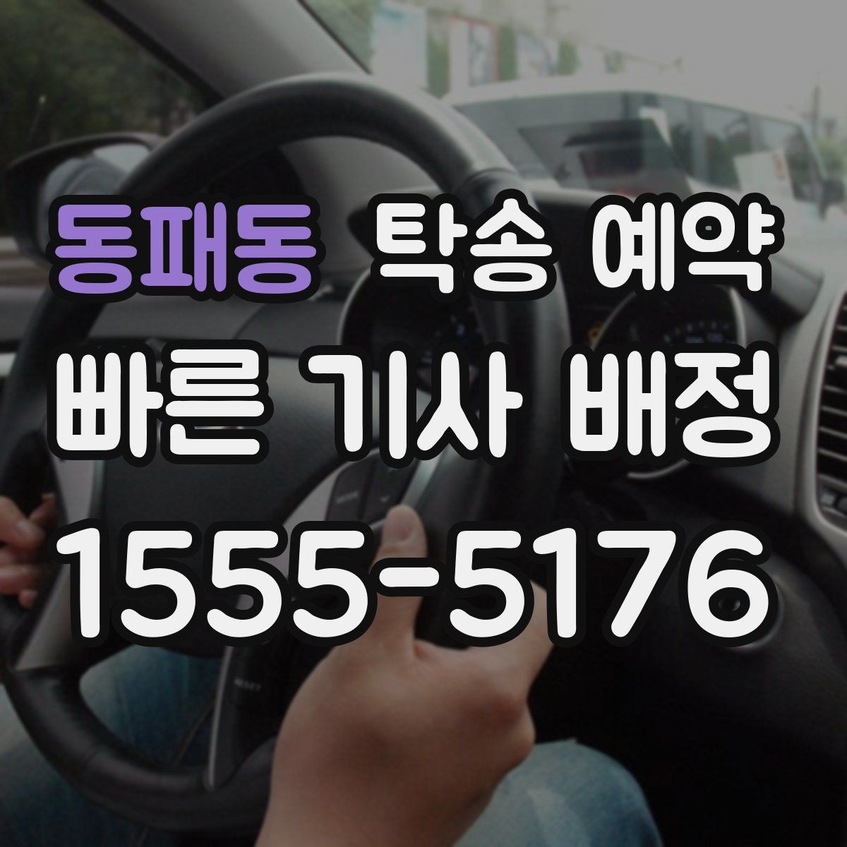 동패동 탁송 예약