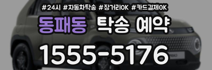동패동 탁송 예약