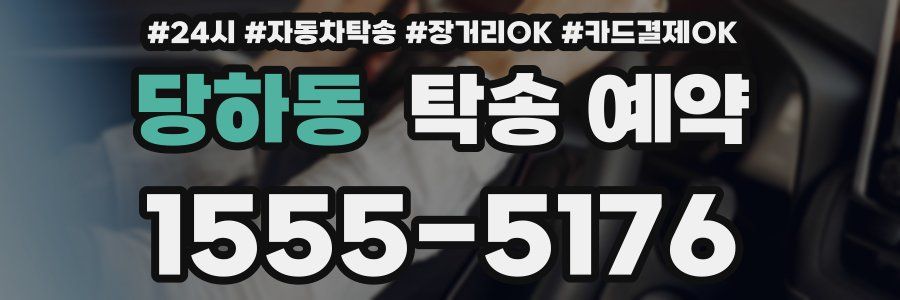당하동 탁송 예약