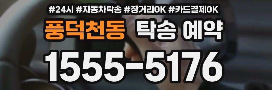 풍덕천동 탁송 예약