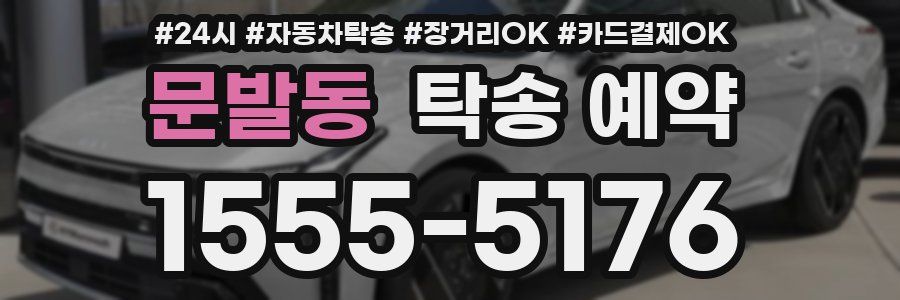 문발동 탁송 예약