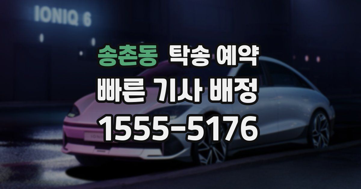 송촌동 탁송 예약