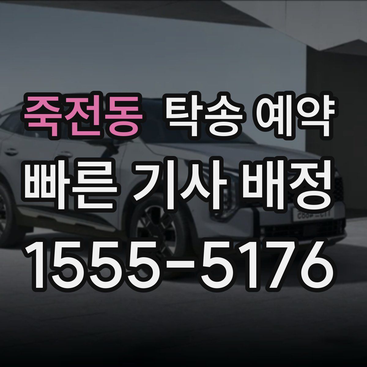 죽전동 탁송 예약