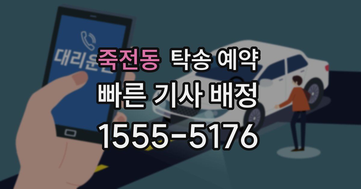 죽전동 탁송 예약