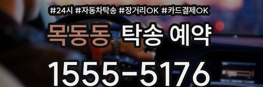 목동동 탁송 예약