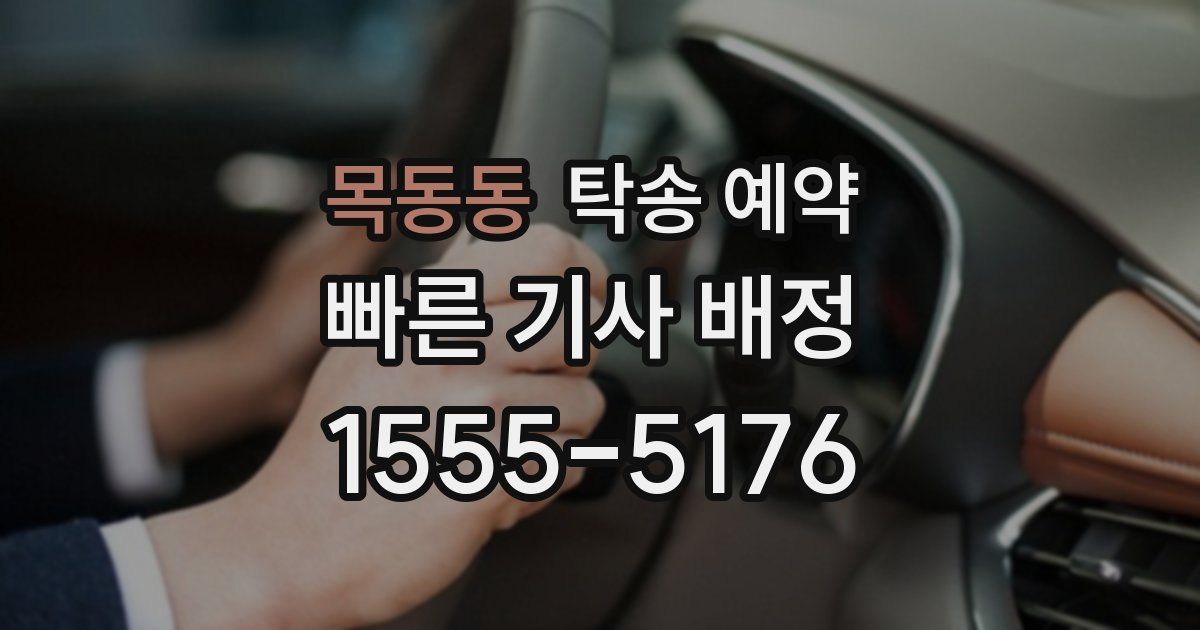 목동동 탁송 예약
