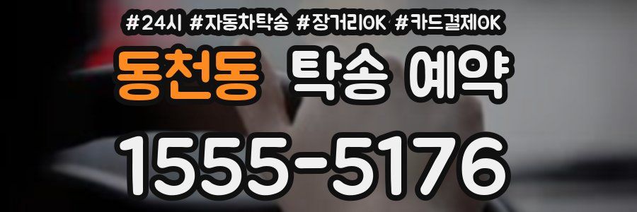 동천동 탁송 예약