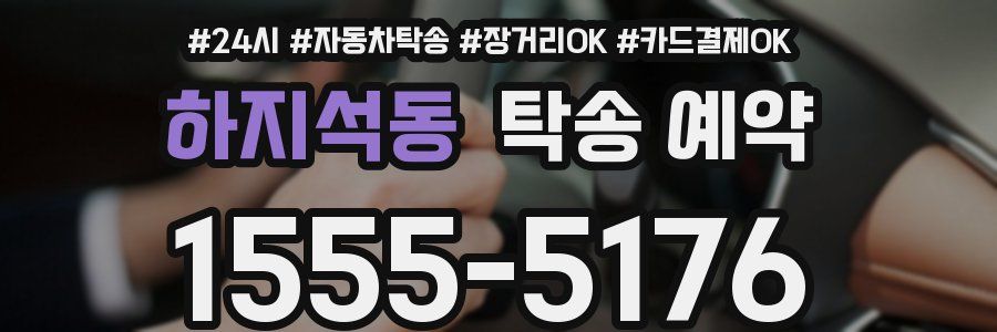 하지석동 탁송 예약