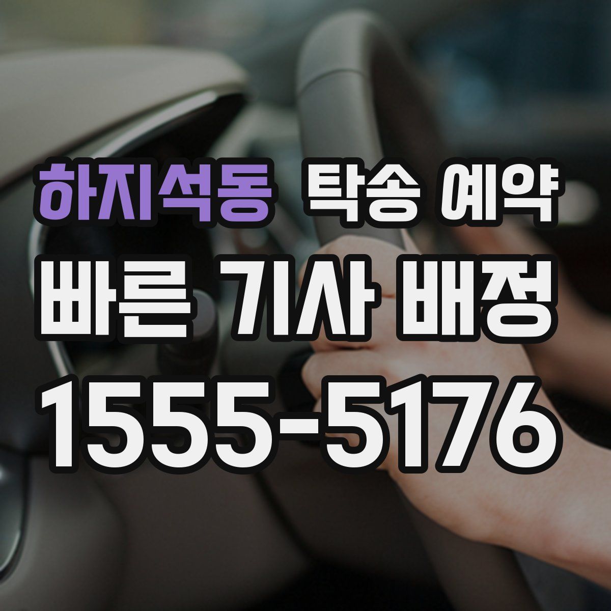 하지석동 탁송 예약
