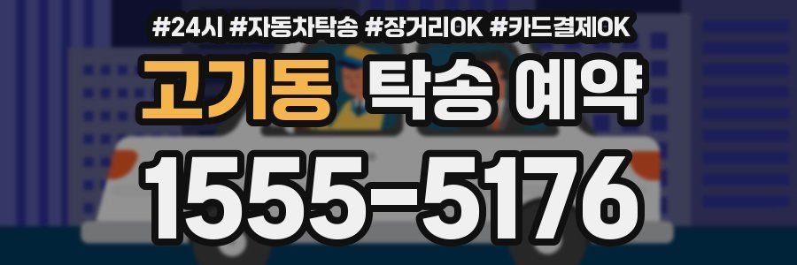 고기동 탁송 예약