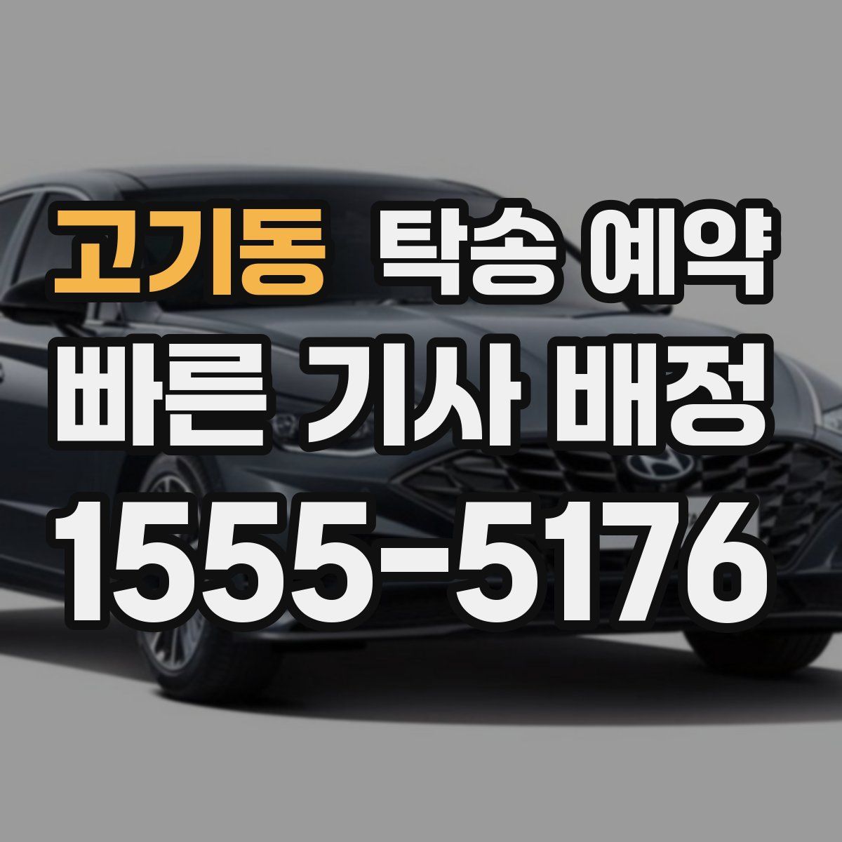 고기동 탁송 예약