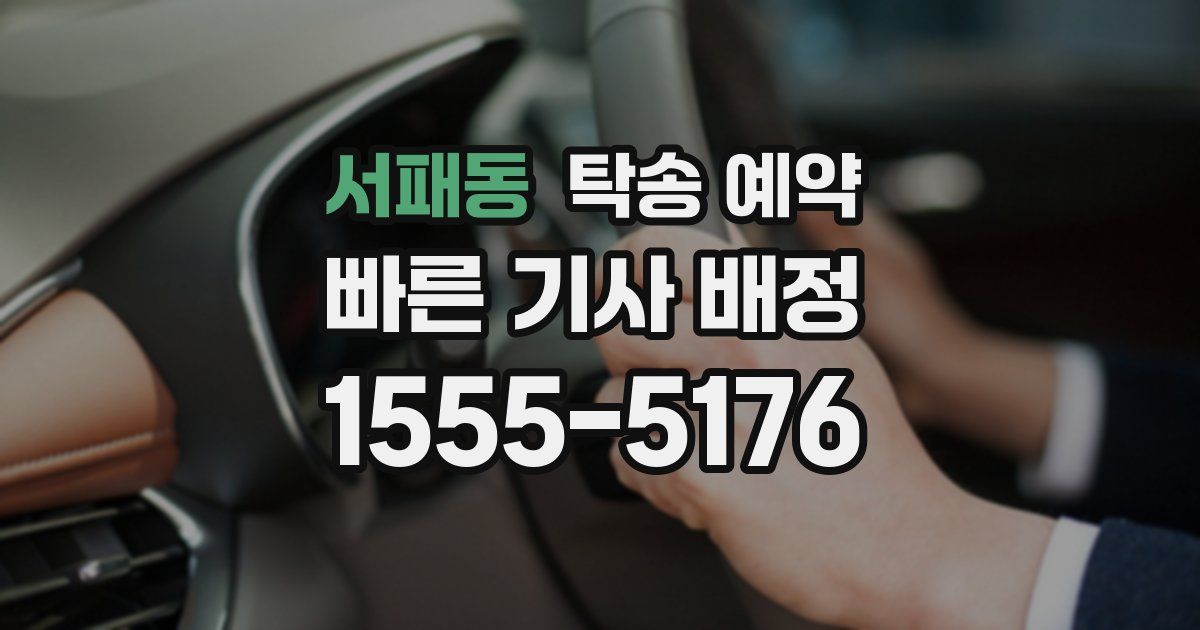 서패동 탁송 예약