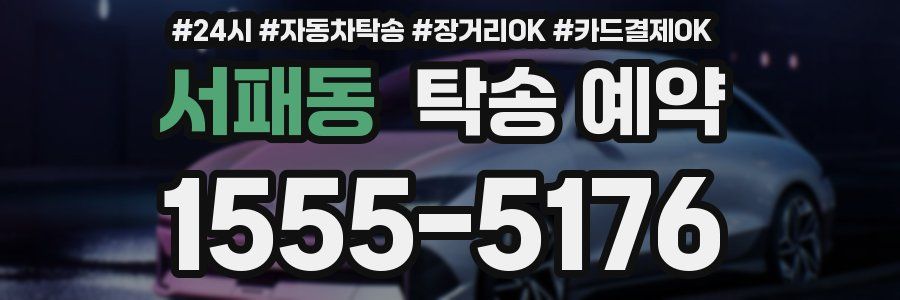 서패동 탁송 예약