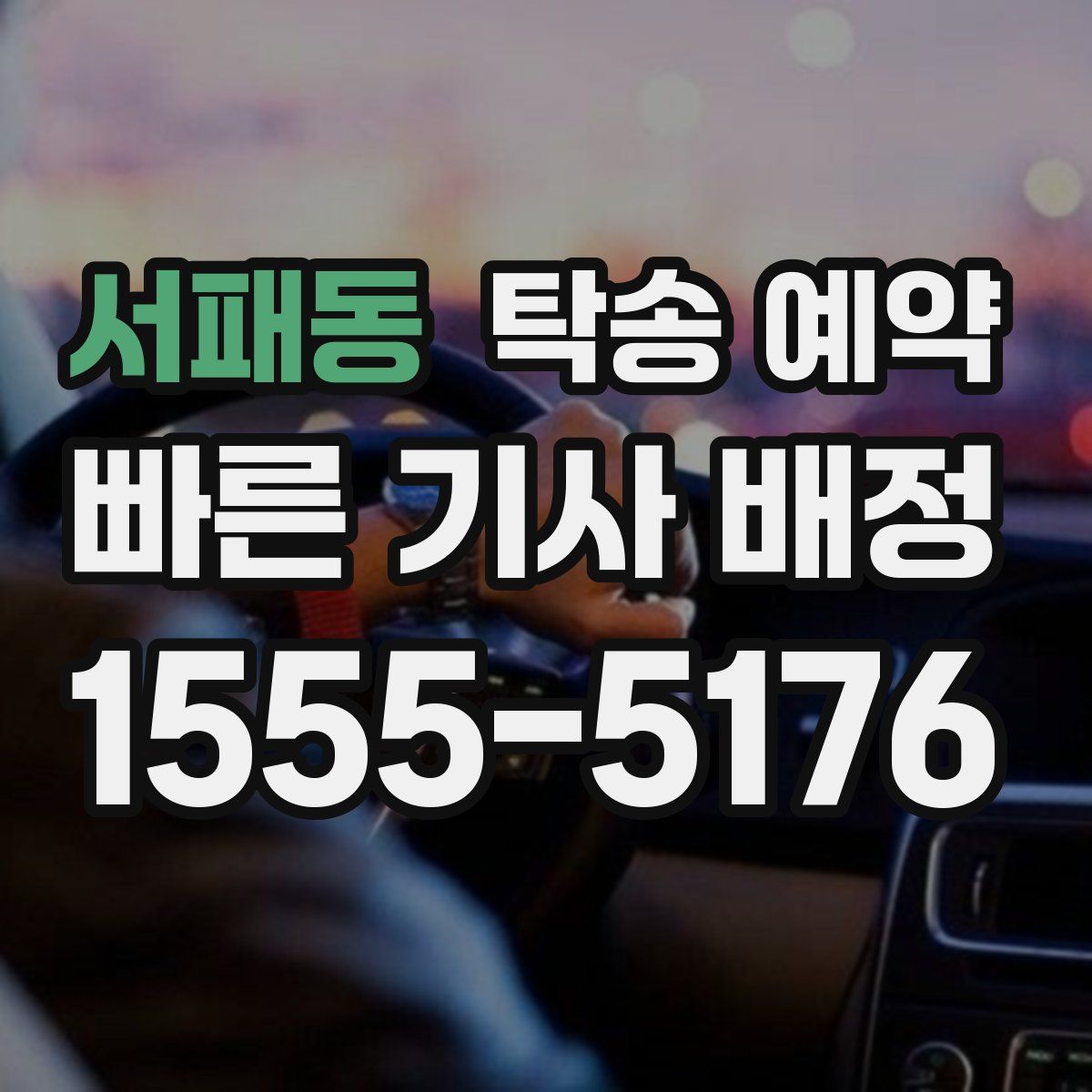서패동 탁송 예약
