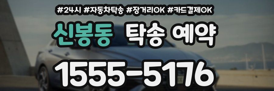 신봉동 탁송 예약