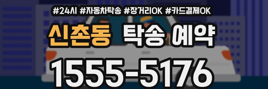 신촌동 탁송 예약