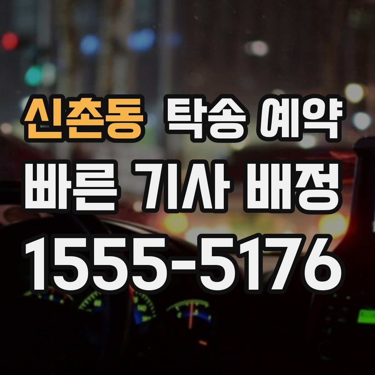 신촌동 탁송 예약