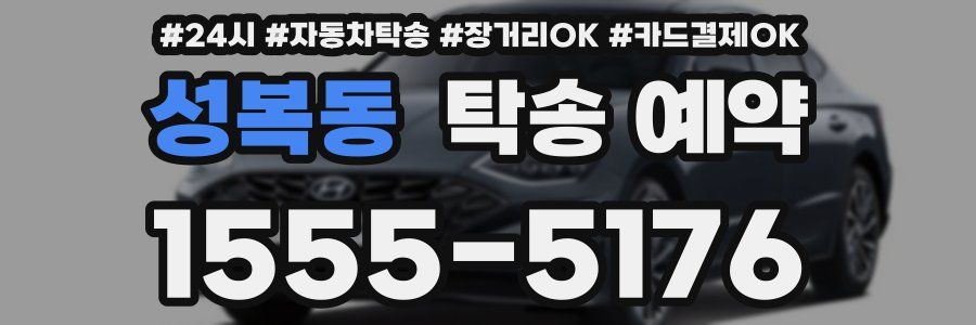 성복동 탁송 예약
