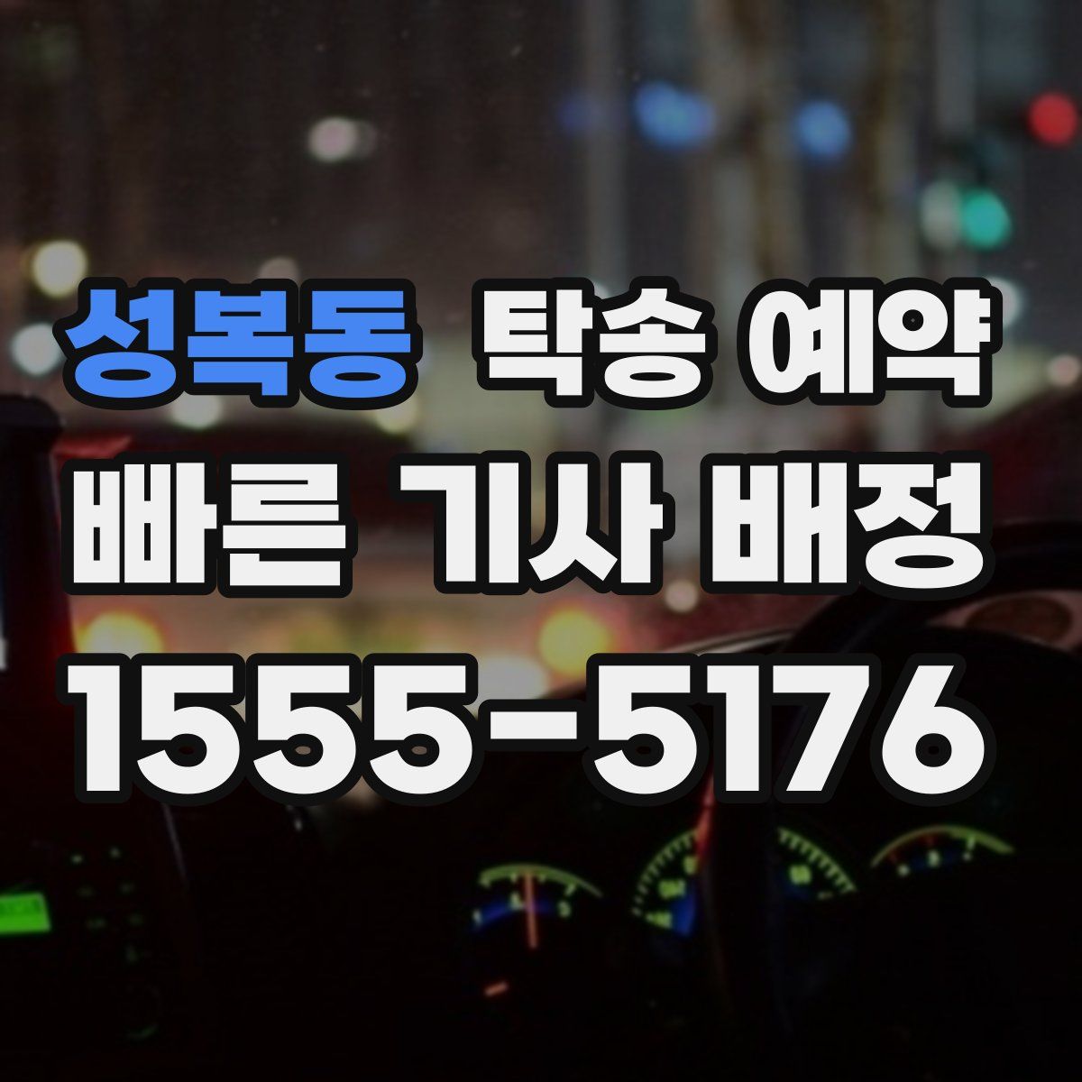 성복동 탁송 예약