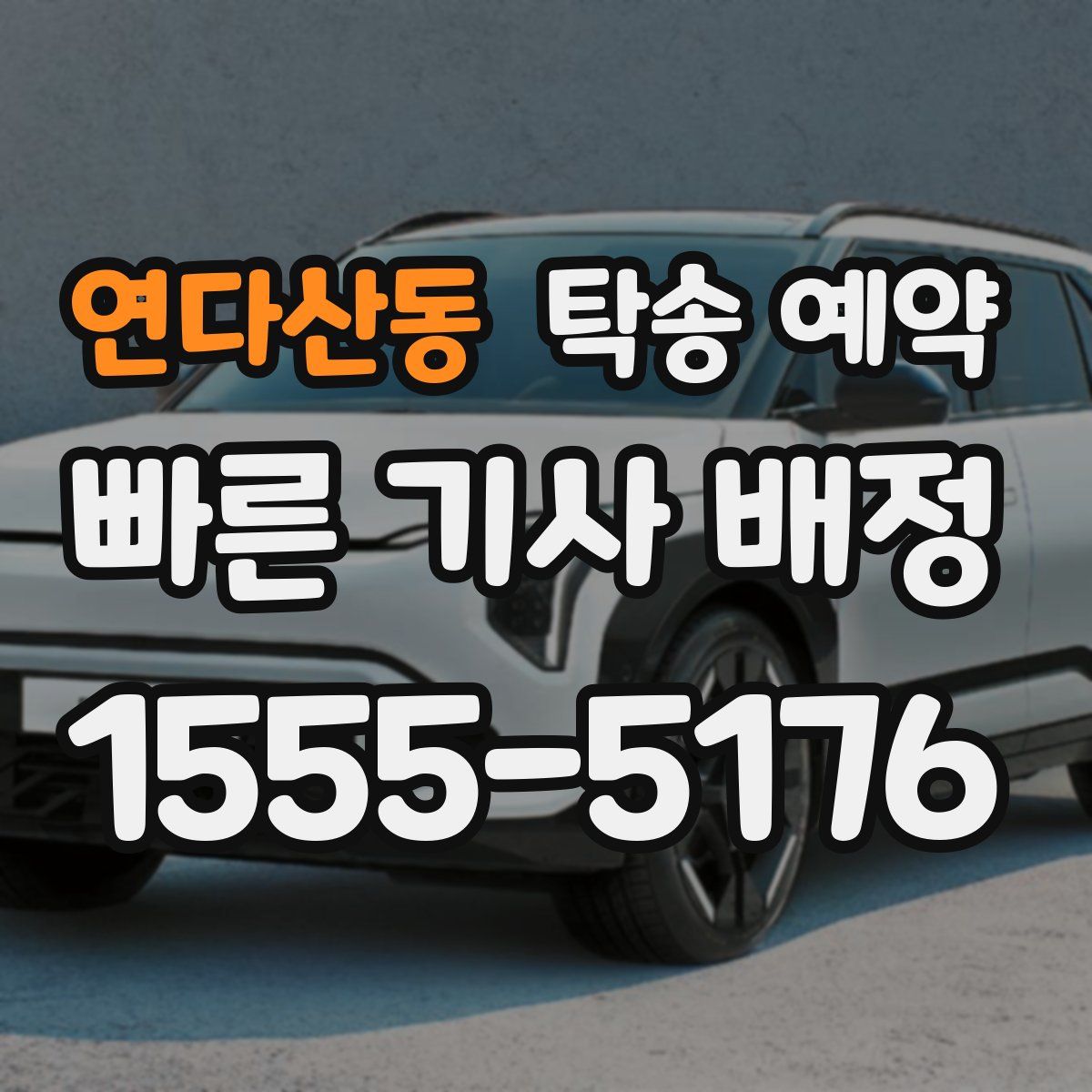 연다산동 탁송 예약